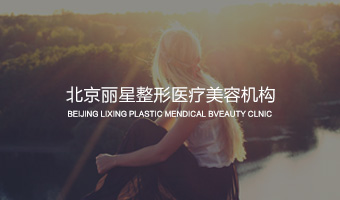 北京麗星整形