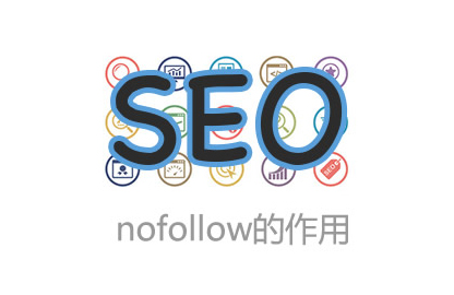 nofollow屬性的介紹和使用